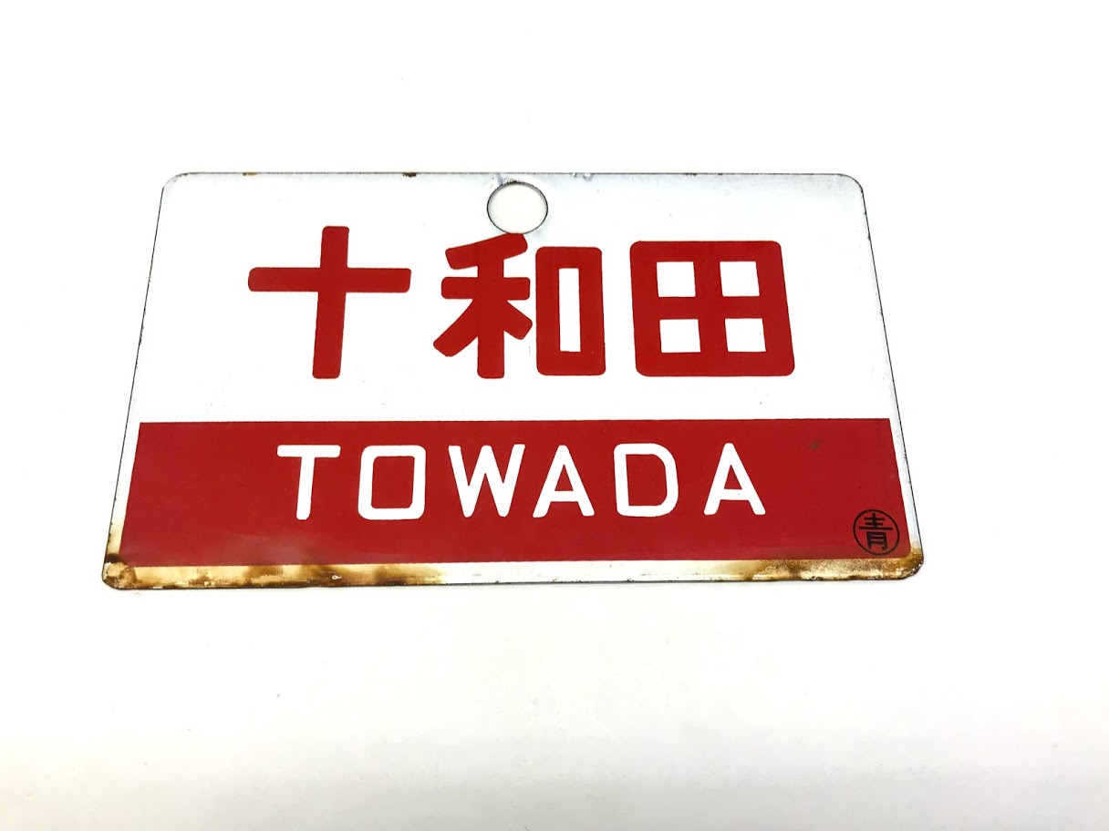 買取価格：1,500円 鉄道放出品 サボ プレート 十和田 指定席 TOWADA 〇青